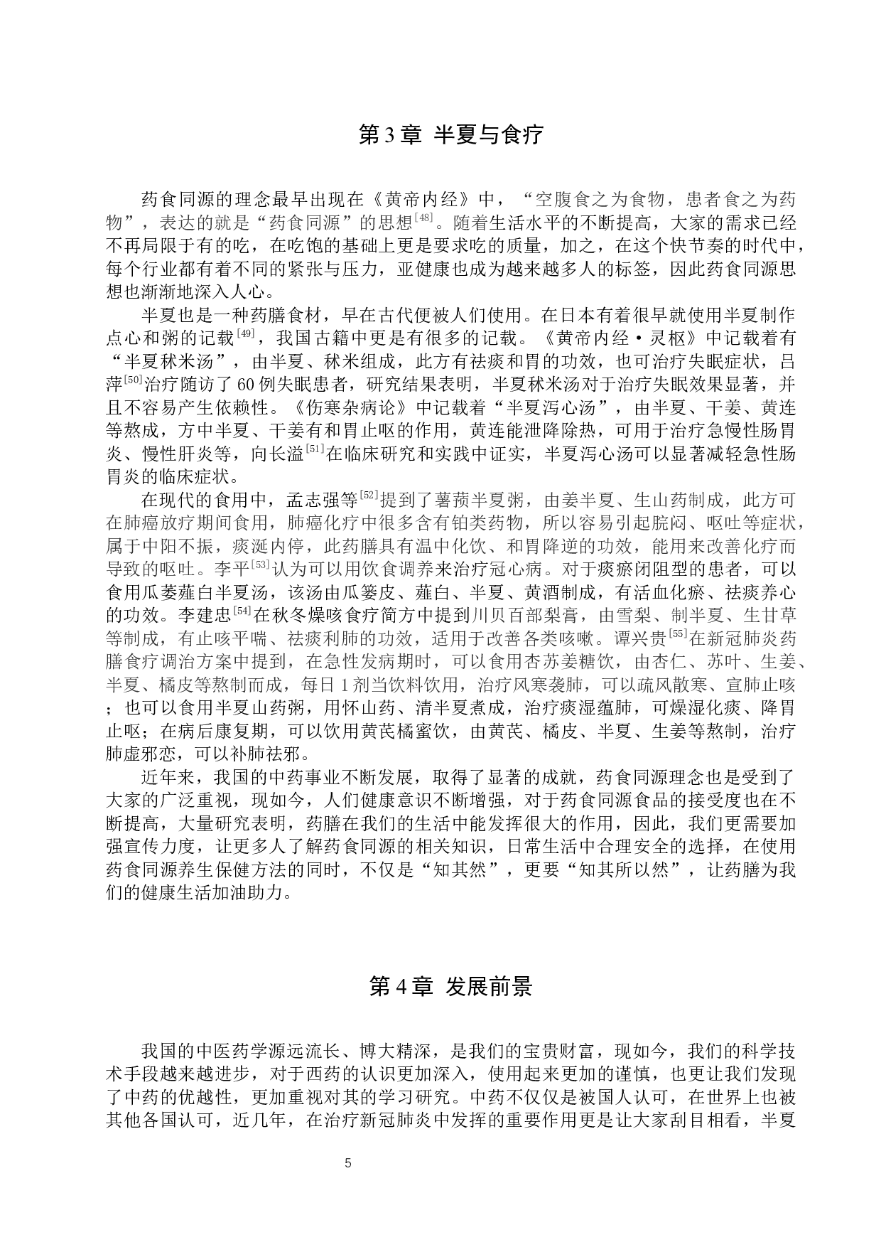 半夏药用价值研究进展-10618字.docx 第9页