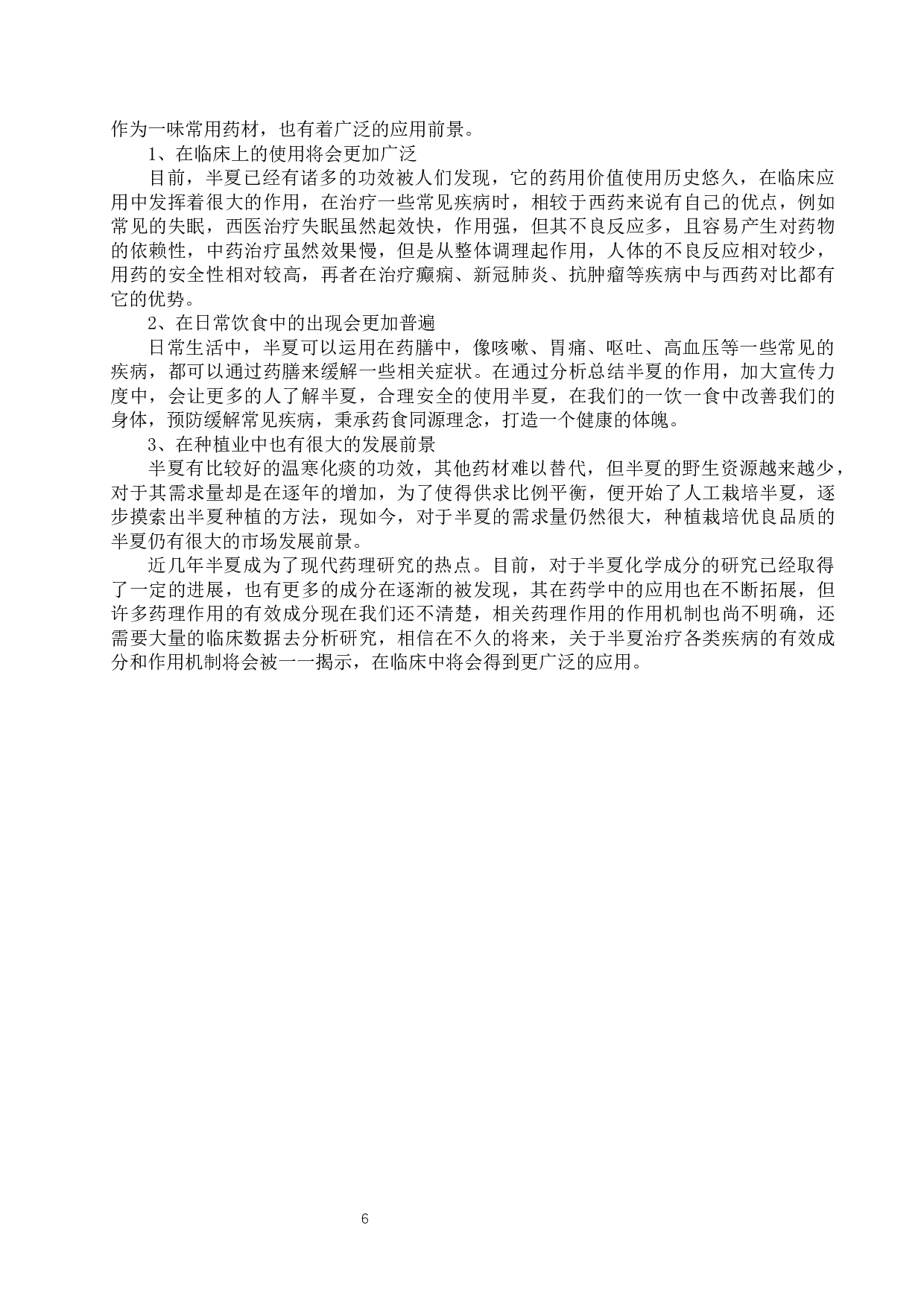 半夏药用价值研究进展-10618字.docx 第10页