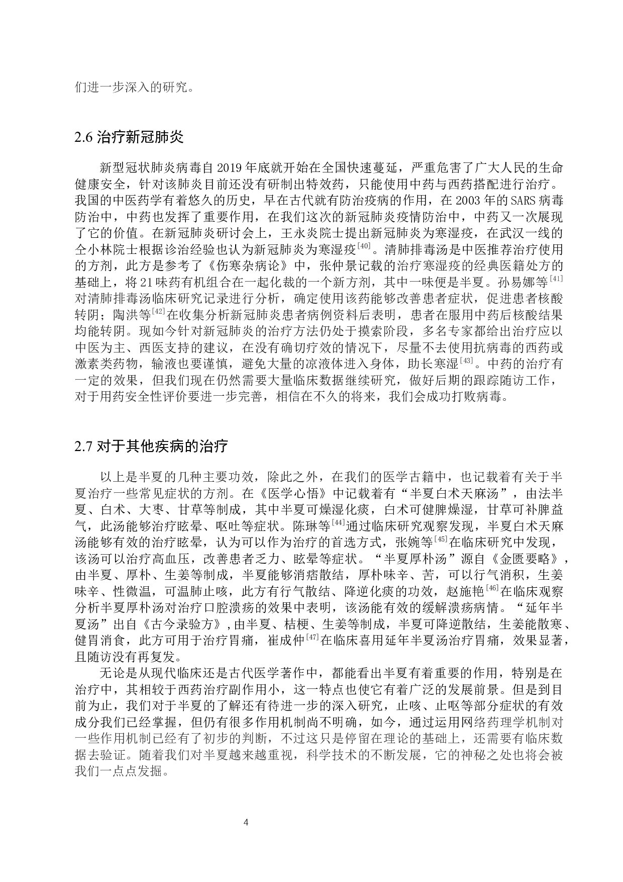 半夏药用价值研究进展-10618字.docx 第8页
