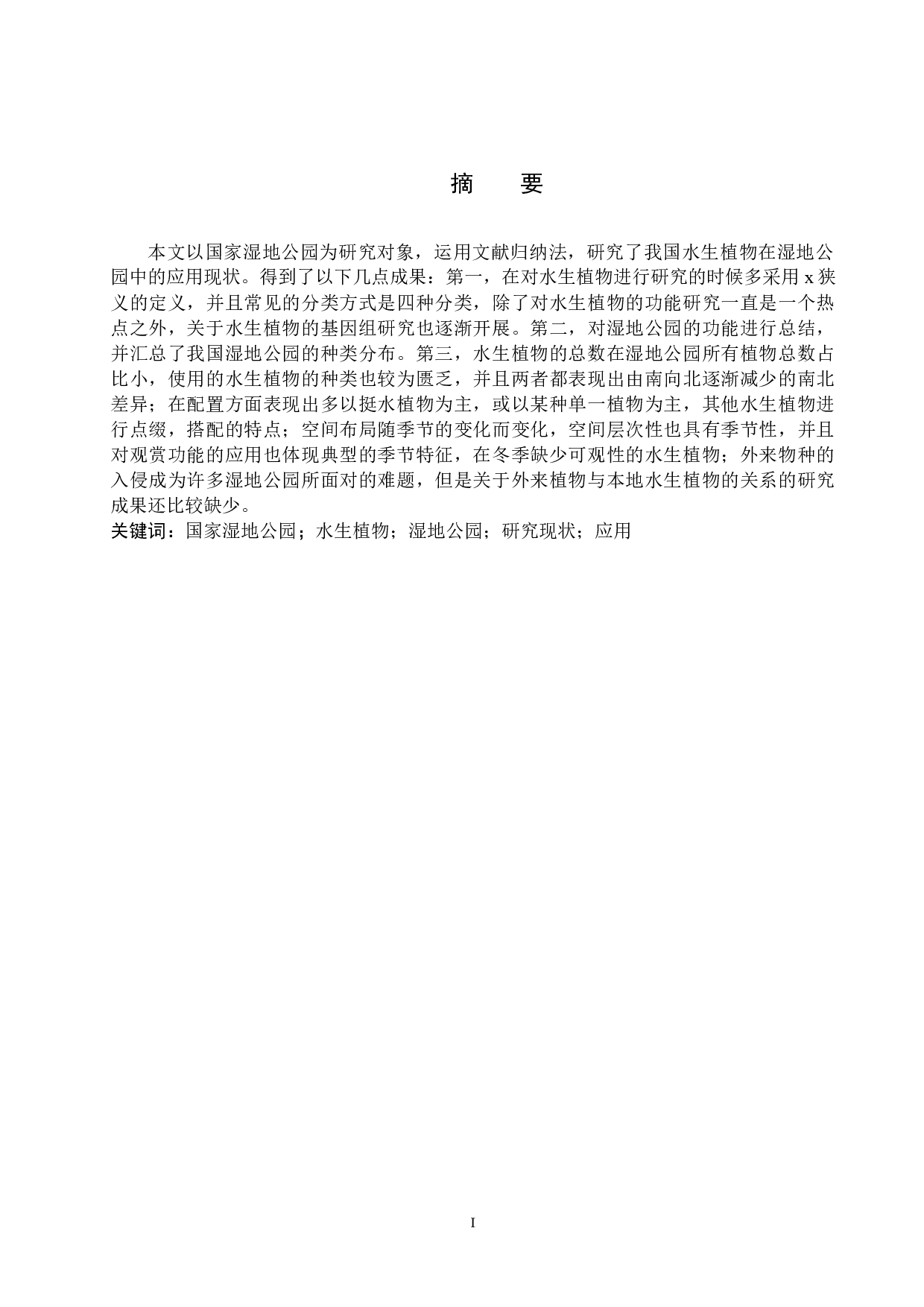 我国水生植物在湿地公园中的应用研究现状-17534字.docx 第1页