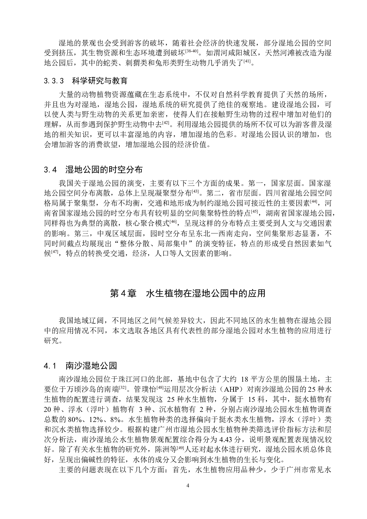 我国水生植物在湿地公园中的应用研究现状-17534字.docx 第7页