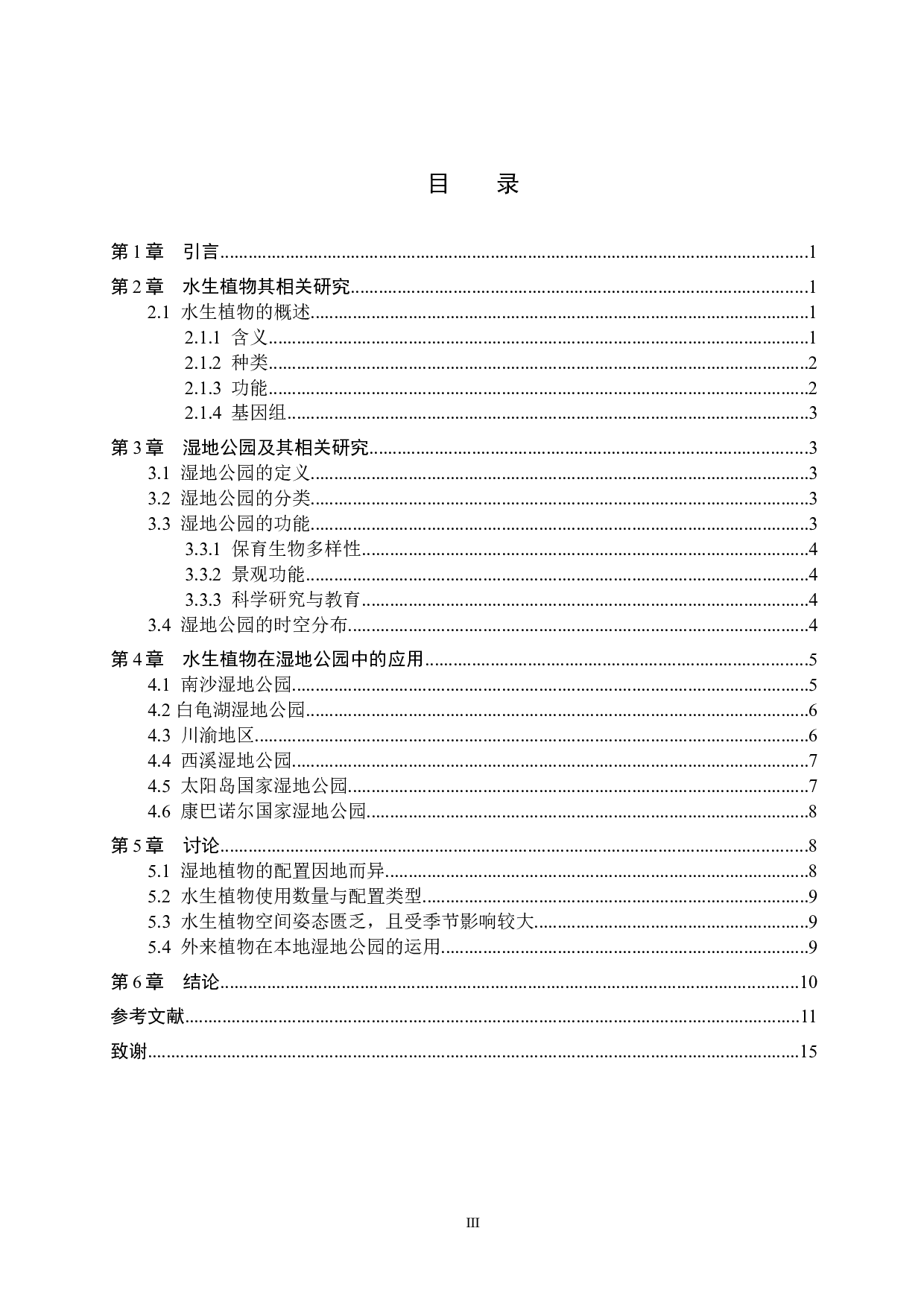 我国水生植物在湿地公园中的应用研究现状-17534字.docx 第3页