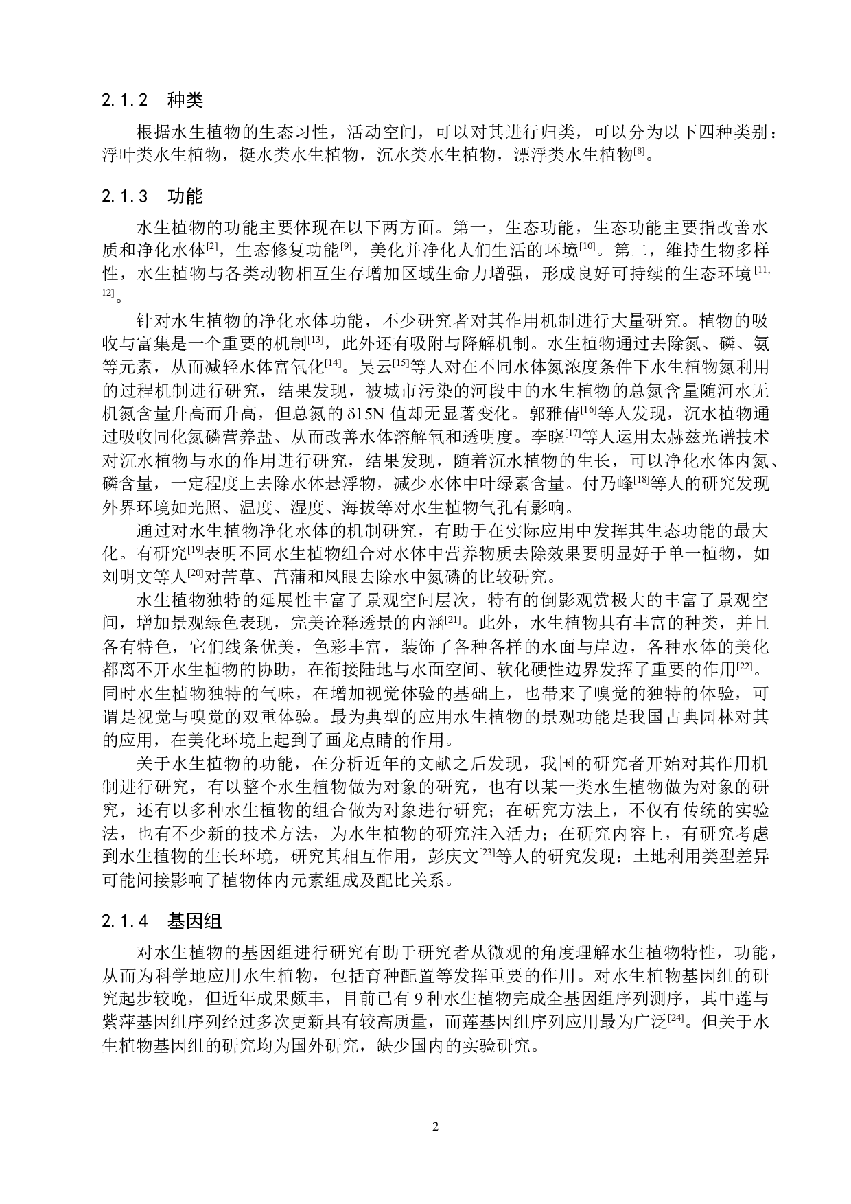 我国水生植物在湿地公园中的应用研究现状-17534字.docx 第5页