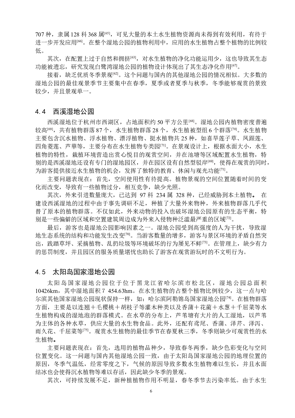 我国水生植物在湿地公园中的应用研究现状-17534字.docx 第9页