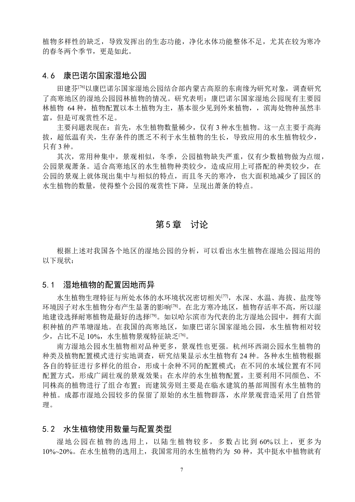 我国水生植物在湿地公园中的应用研究现状-17534字.docx 第10页