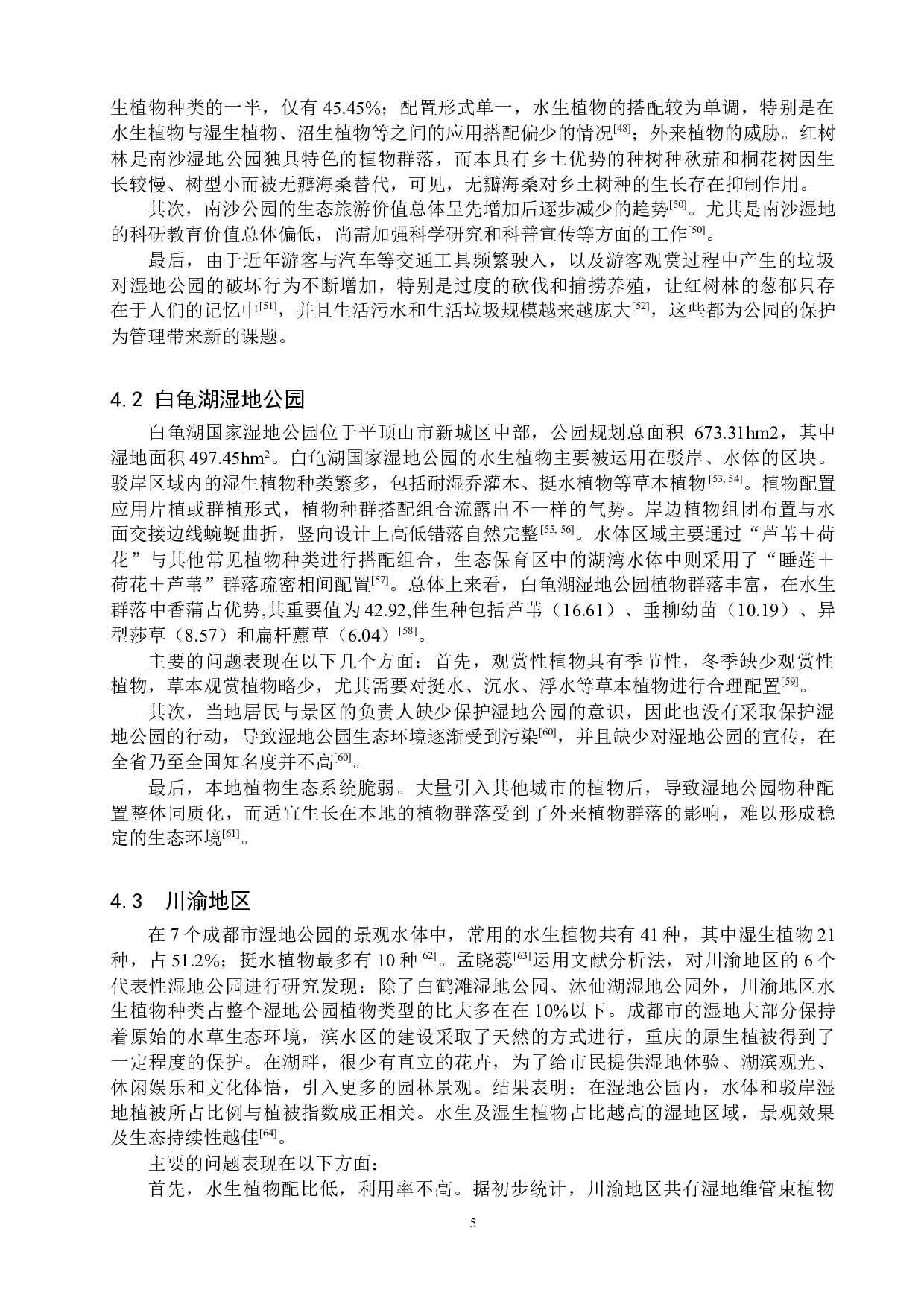 我国水生植物在湿地公园中的应用研究现状-17534字.docx 第8页