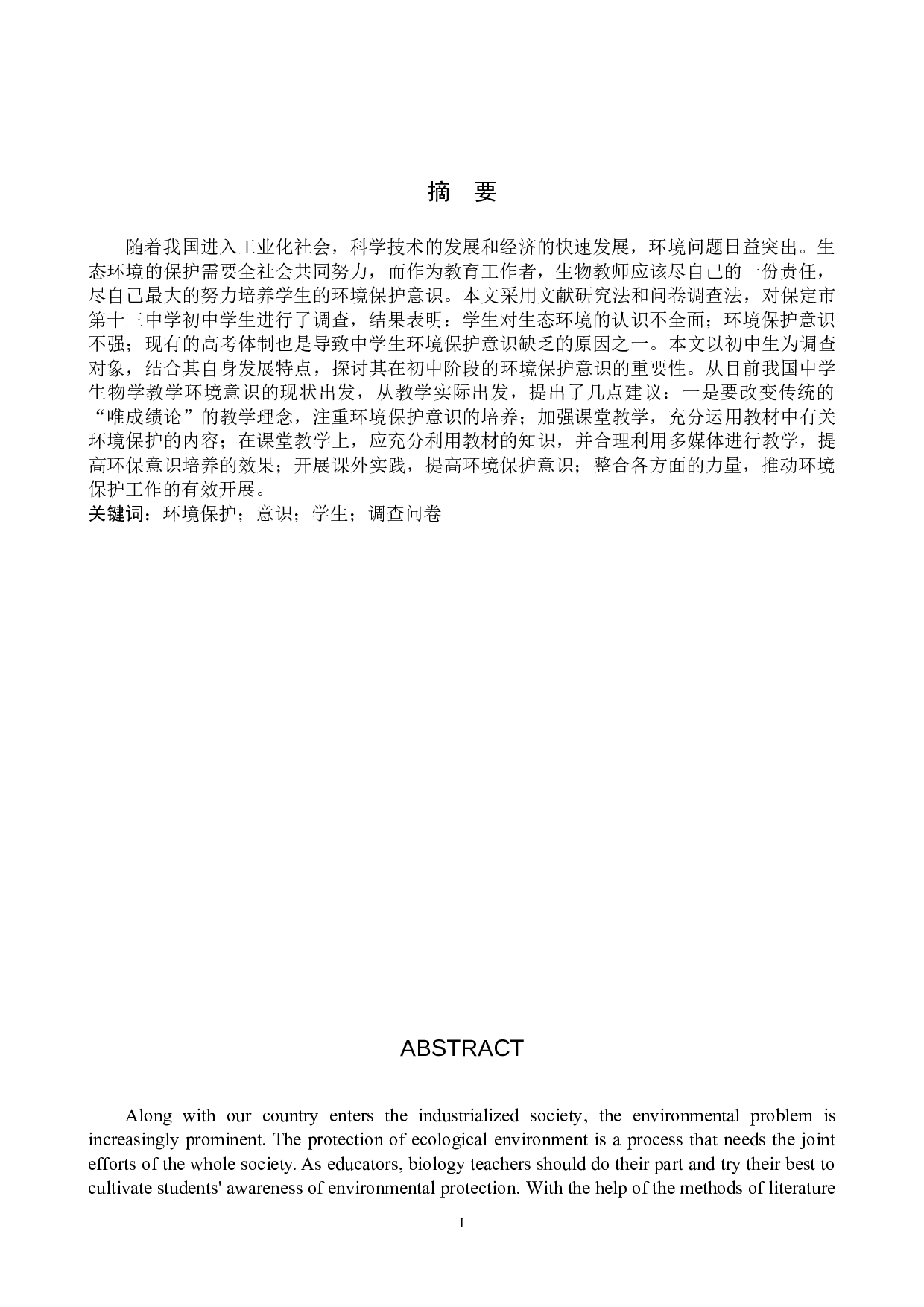 保定市第十三中学生物教学中环境保护意识培养现状调查-8749字.doc 第1页