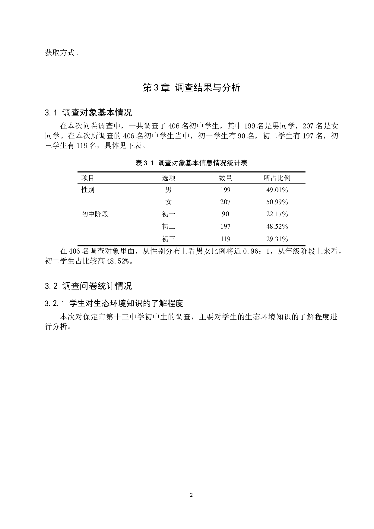 保定市第十三中学生物教学中环境保护意识培养现状调查-8749字.doc 第5页