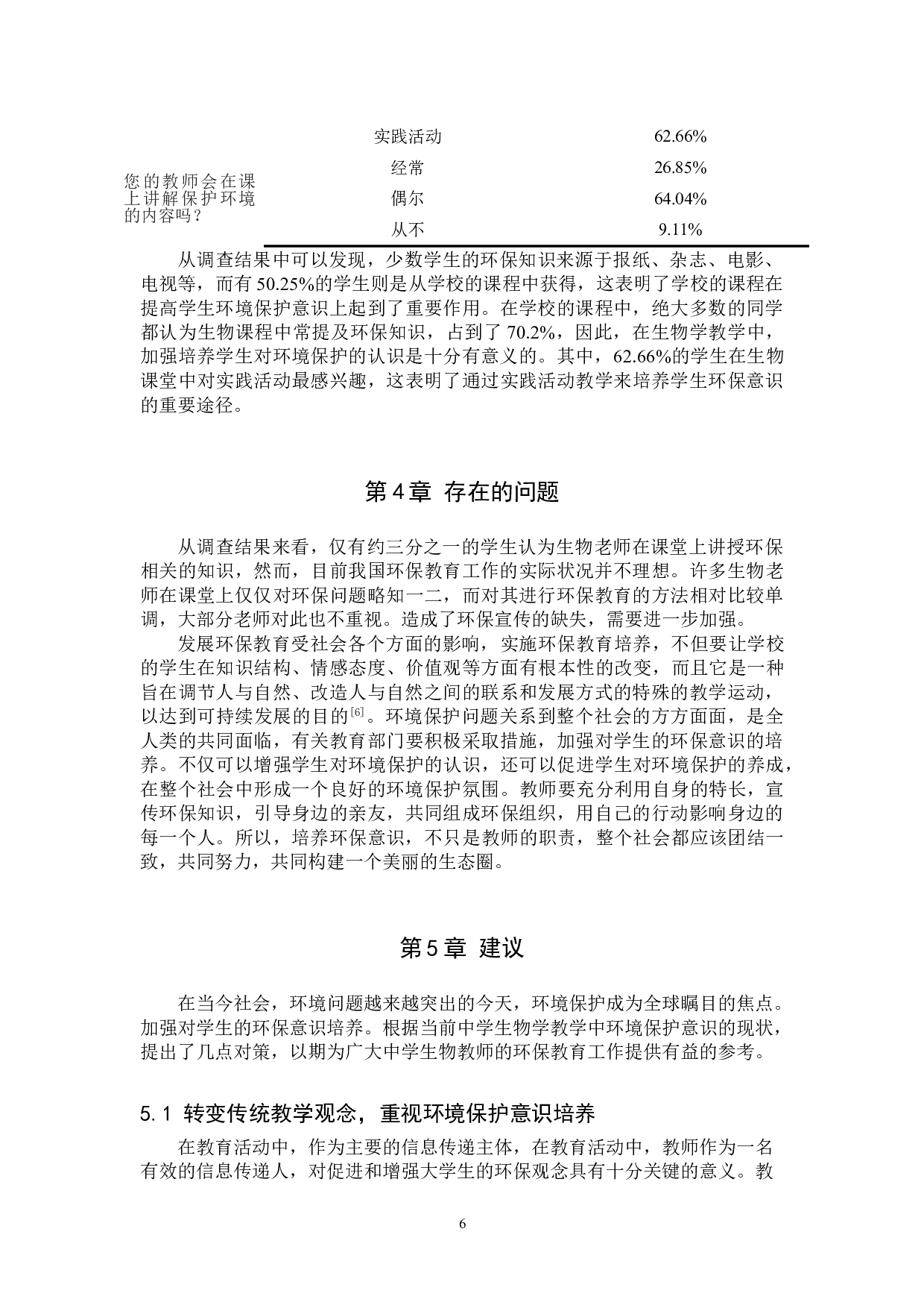 保定市第十三中学生物教学中环境保护意识培养现状调查-8749字.doc 第9页