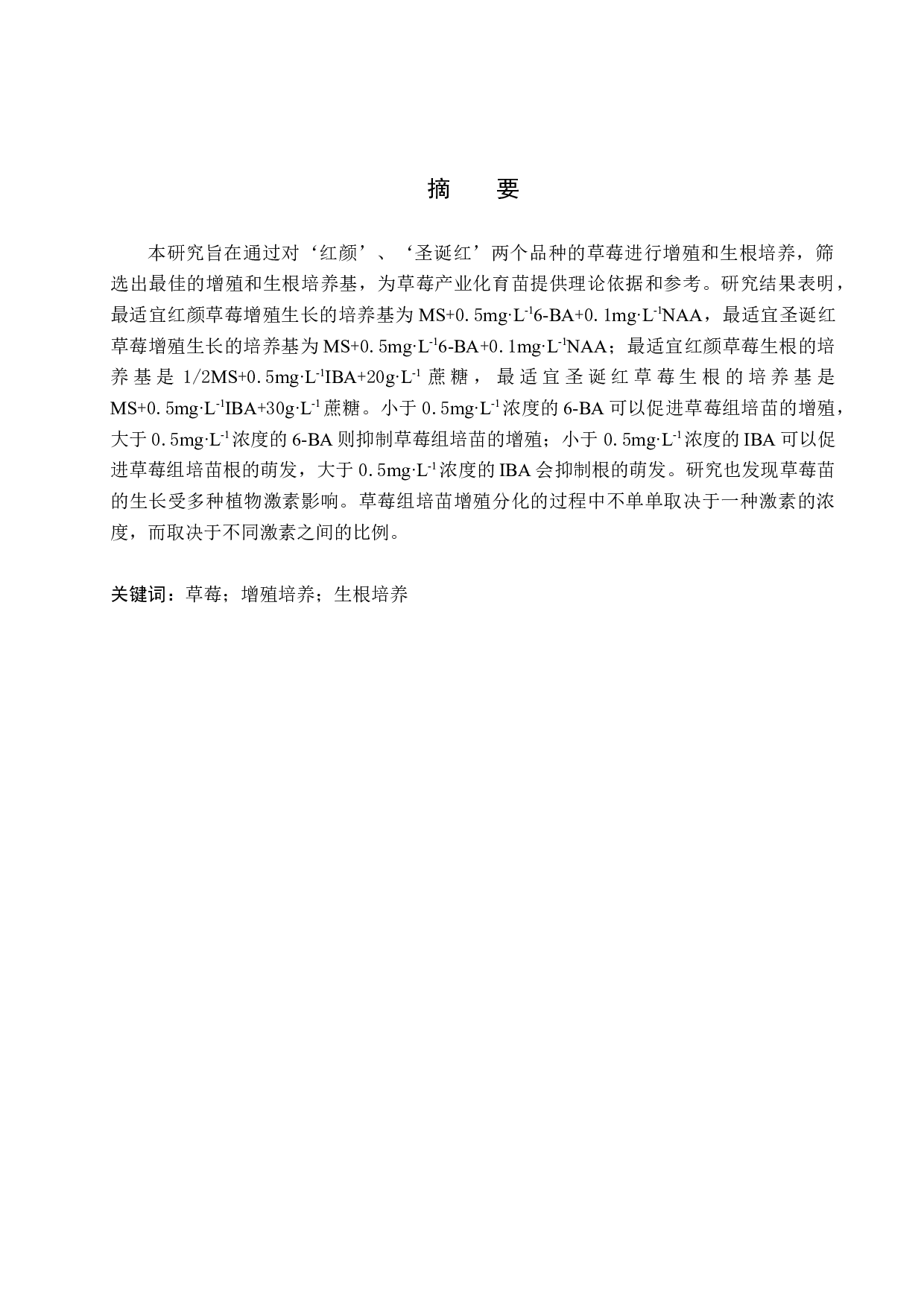 草莓组培苗增殖培养的研究-8500字.docx 第1页