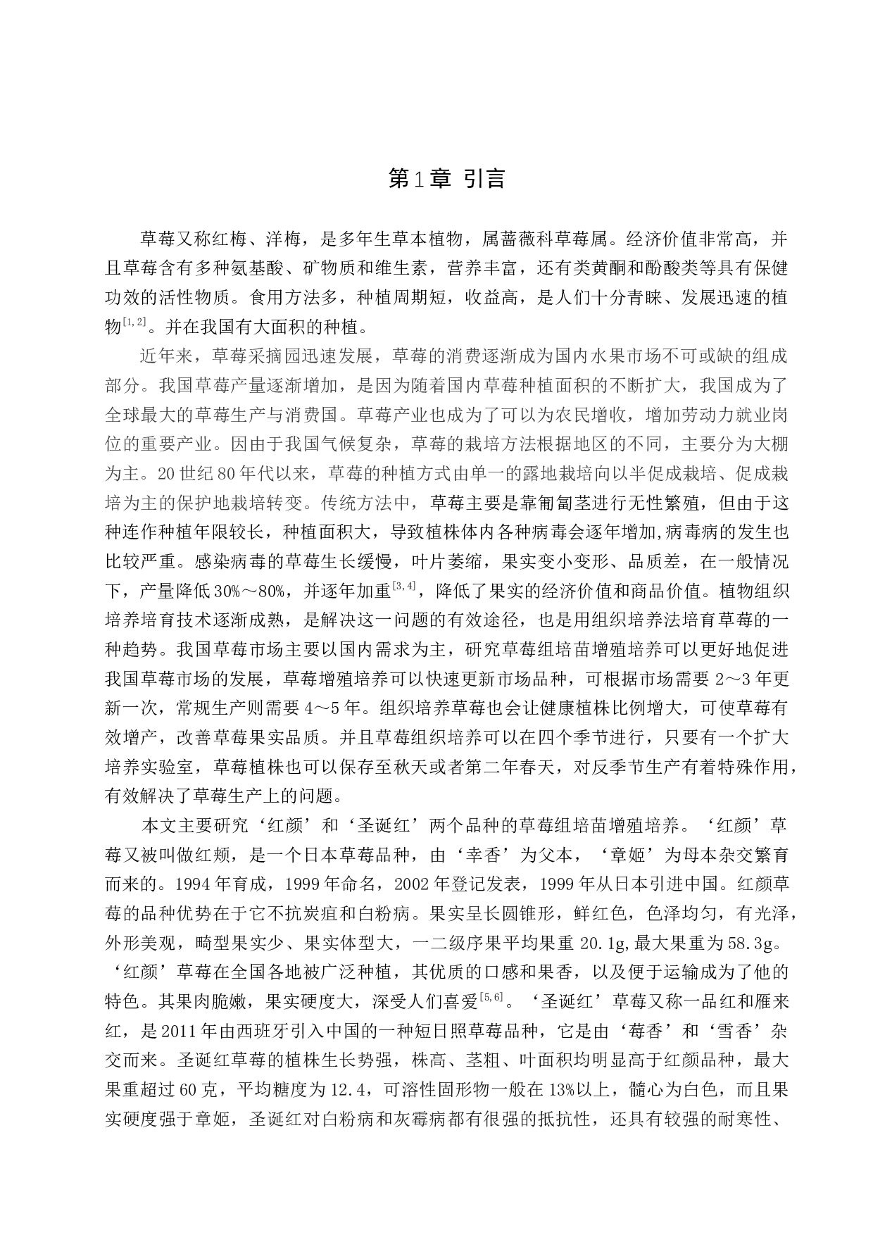 草莓组培苗增殖培养的研究-8500字.docx 第5页