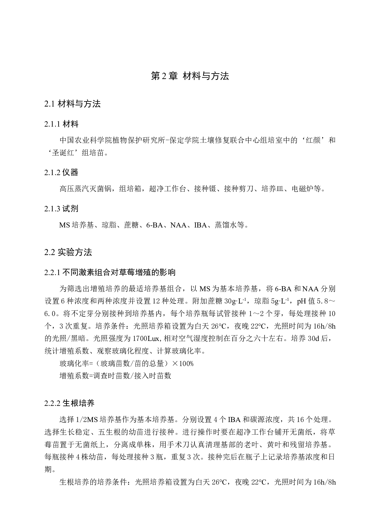 草莓组培苗增殖培养的研究-8500字.docx 第7页