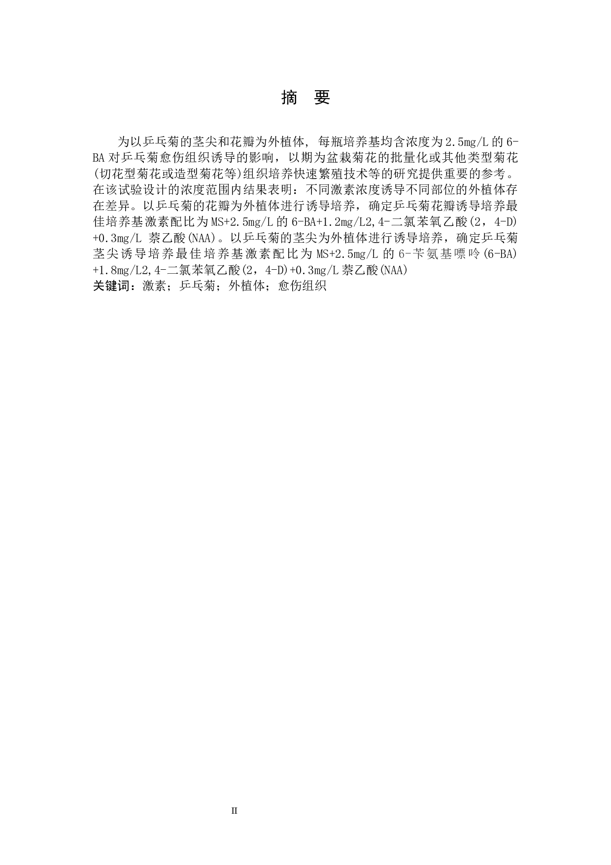 不同激素浓度对乒乓菊愈伤组织形成的影响研究-6481字.docx 第1页