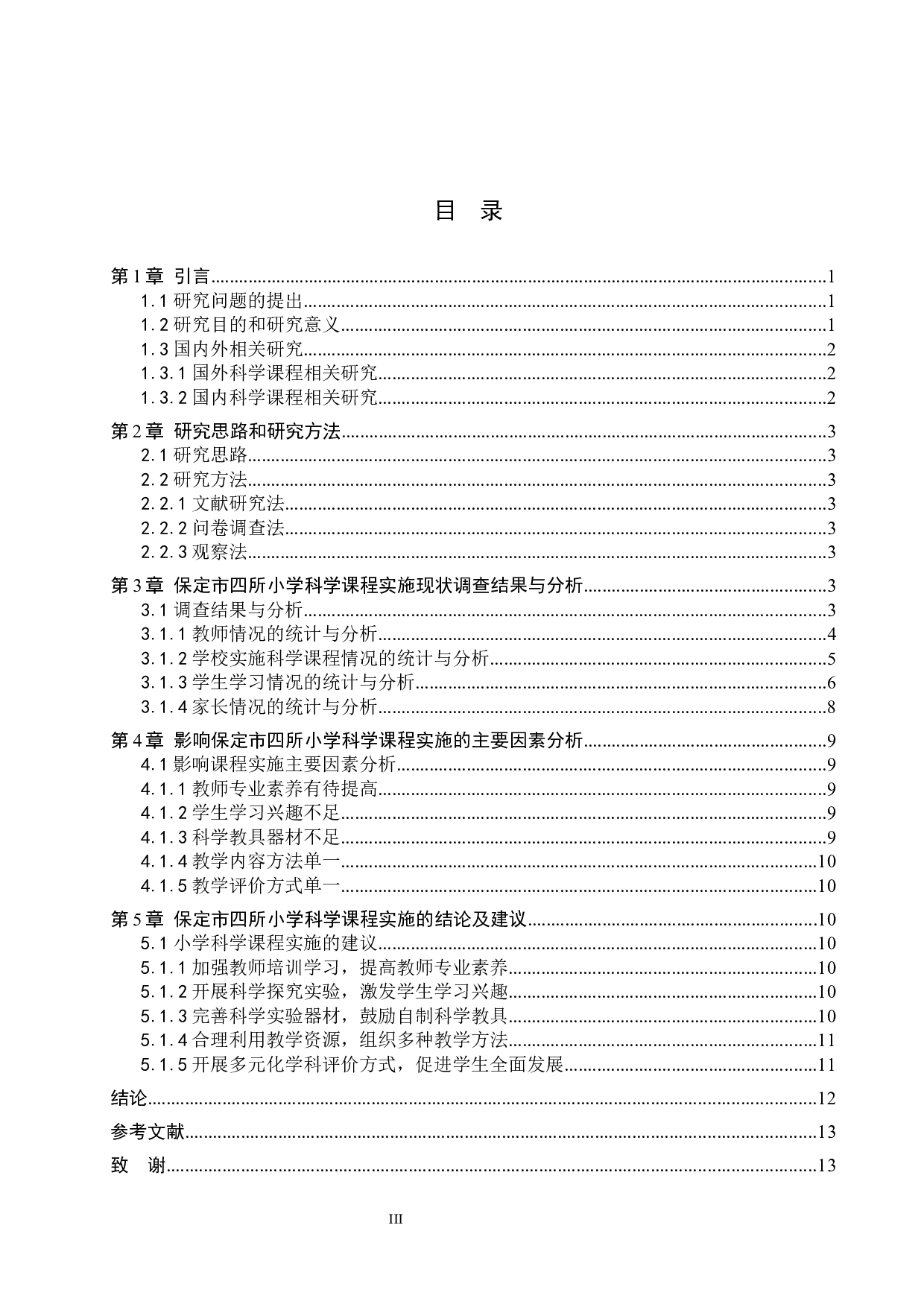 新课改背景下保定市四所小学科学课程实施现状调研-10574字.docx 第3页