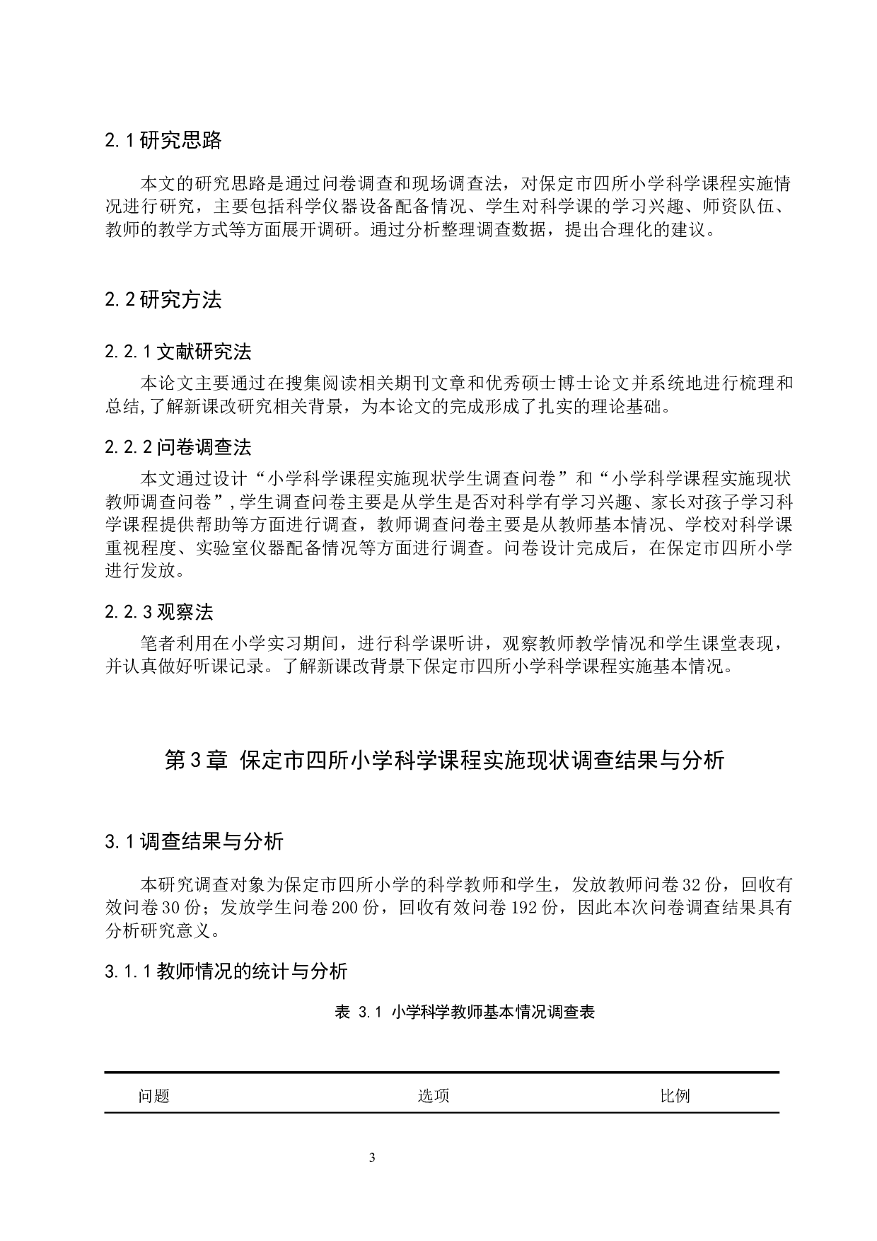 新课改背景下保定市四所小学科学课程实施现状调研-10574字.docx 第8页