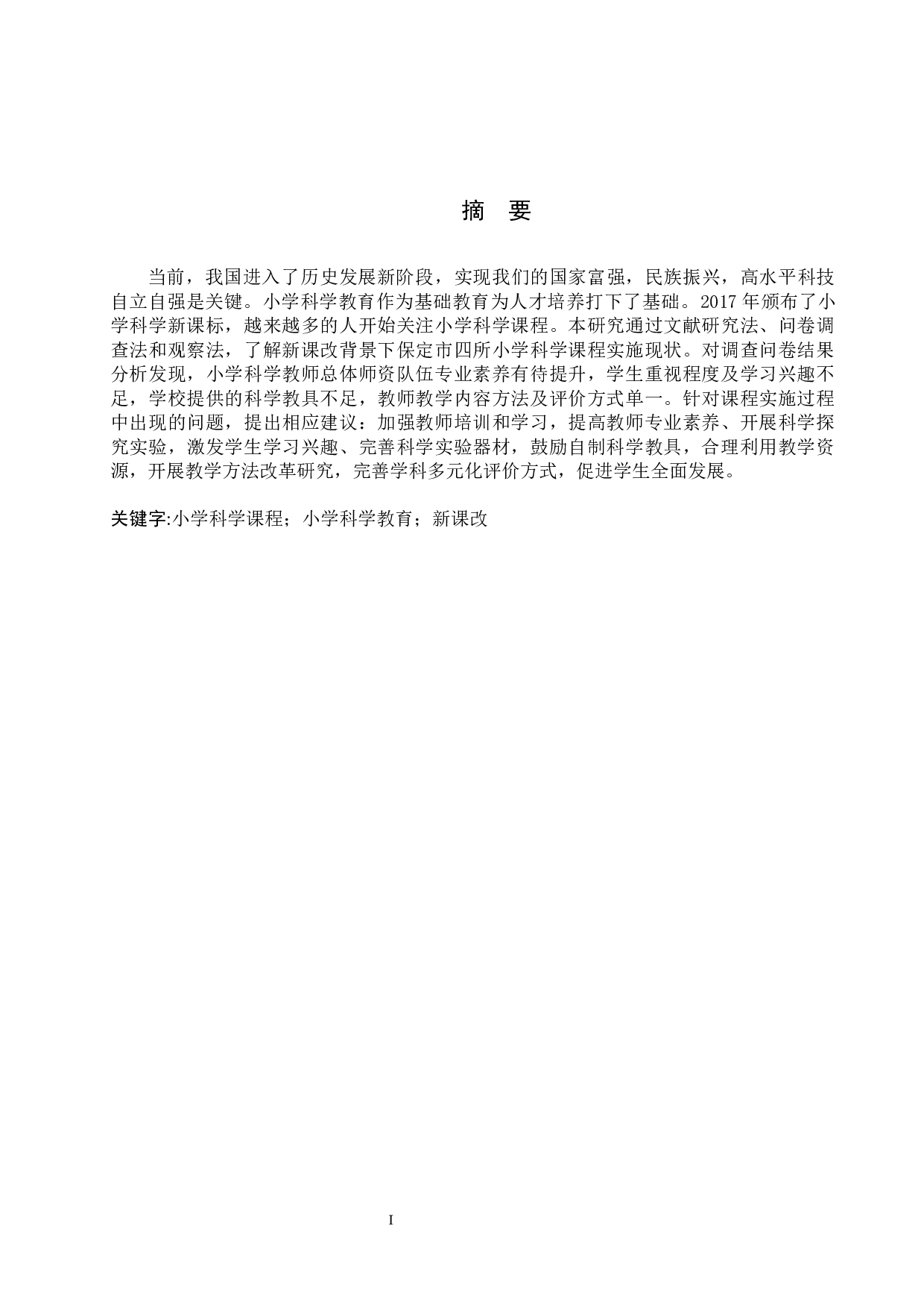 新课改背景下保定市四所小学科学课程实施现状调研-10574字.docx 第1页