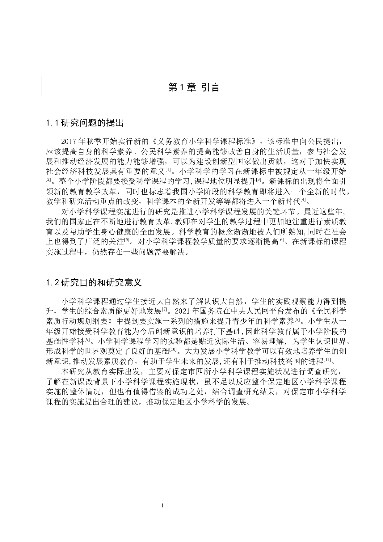 新课改背景下保定市四所小学科学课程实施现状调研-10574字.docx 第6页
