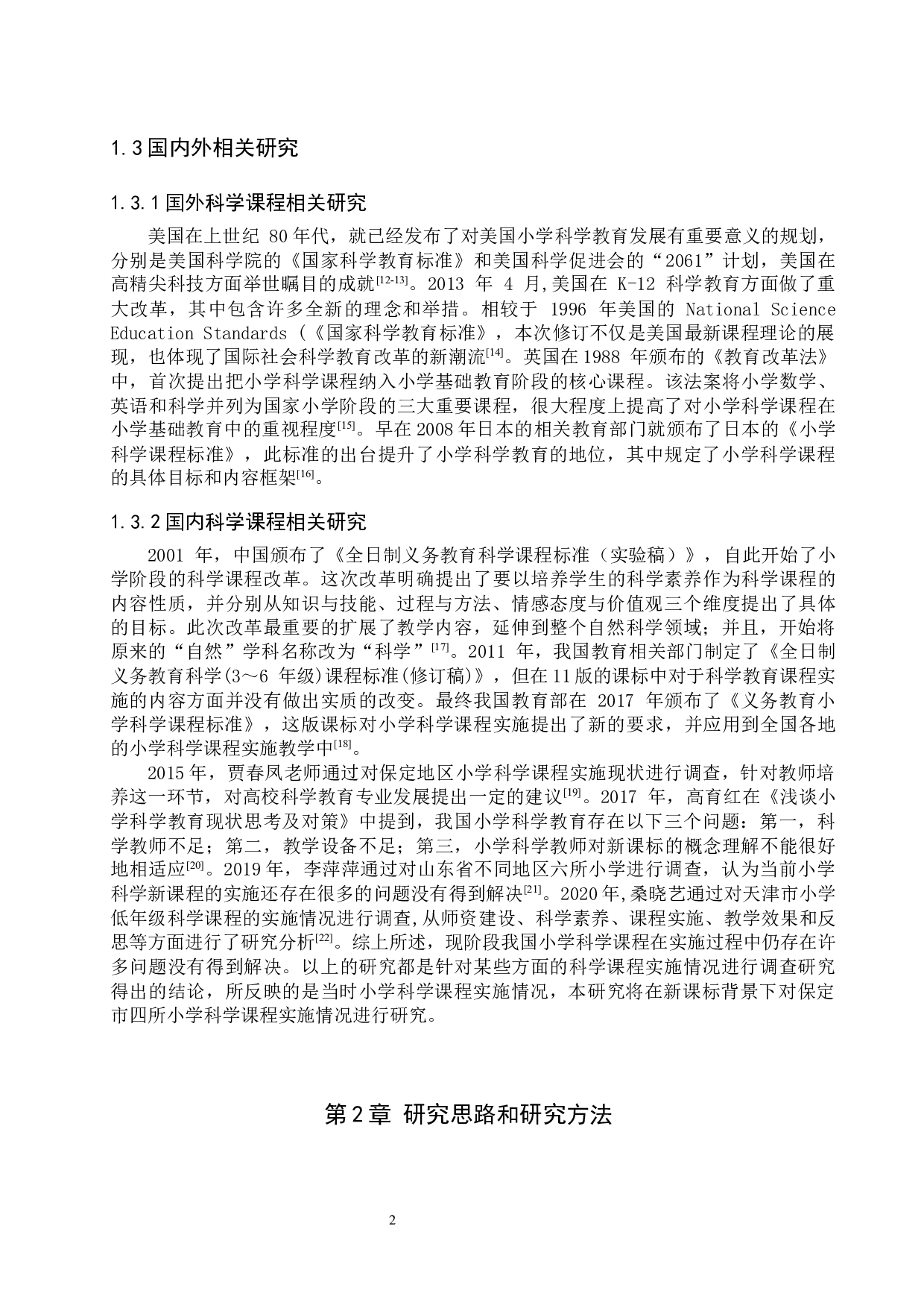 新课改背景下保定市四所小学科学课程实施现状调研-10574字.docx 第7页