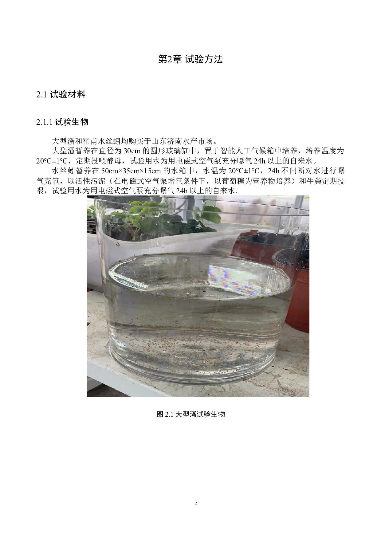 亚甲基蓝对大型溞和水丝蚓的毒性研究-8887字.docx 第7页