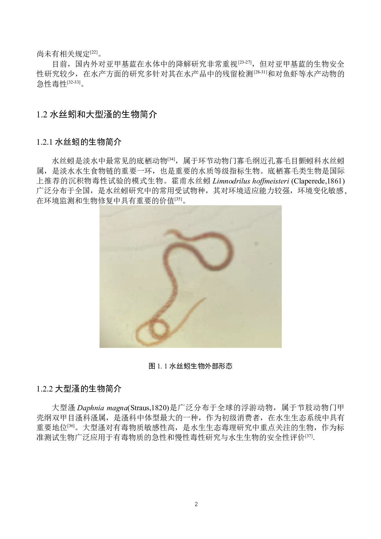 亚甲基蓝对大型溞和水丝蚓的毒性研究-8887字.docx 第5页