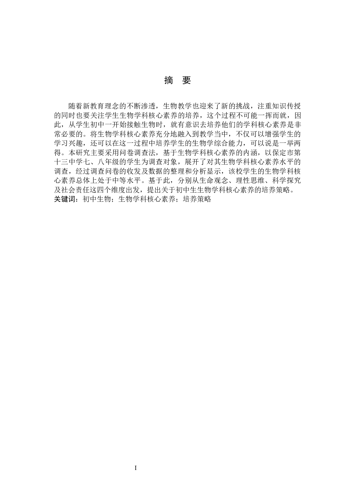 保定第十三中学学生生物学科核心素养的调研-10674字.docx 第1页