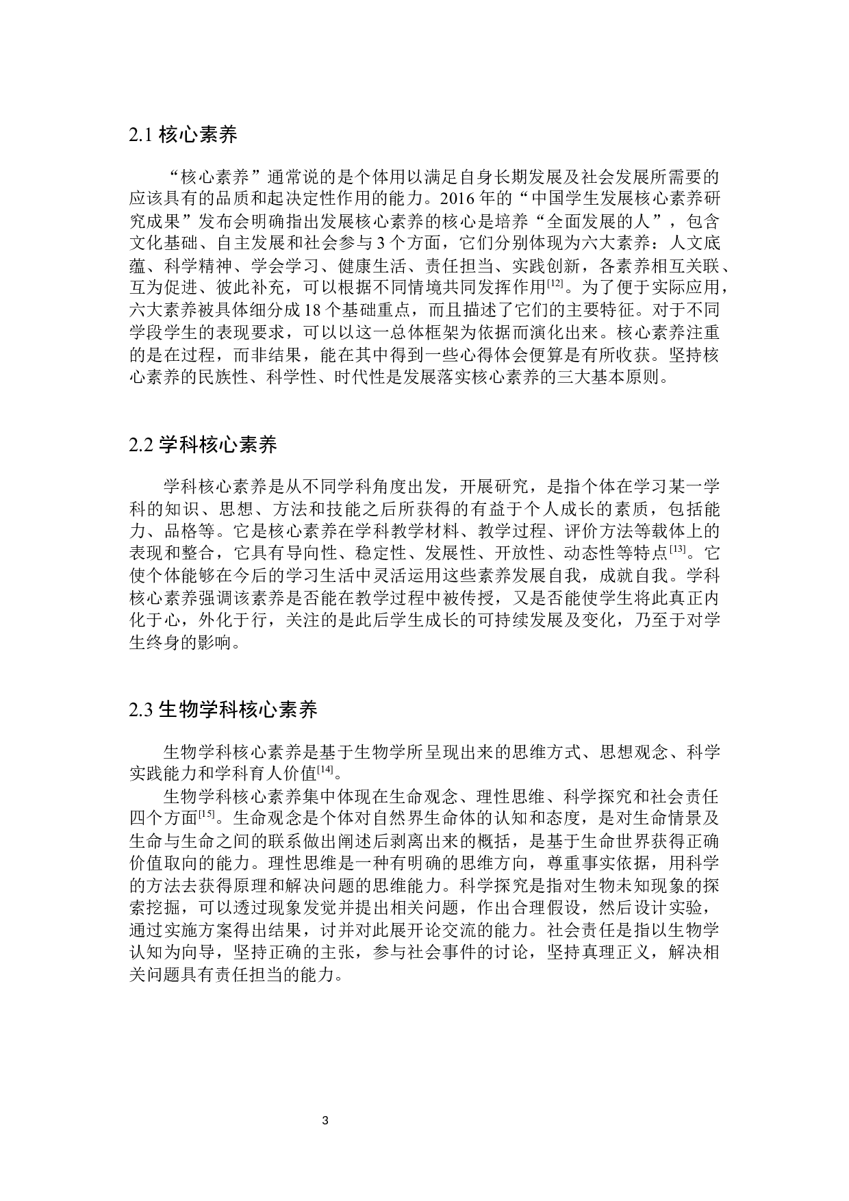 保定第十三中学学生生物学科核心素养的调研-10674字.docx 第6页