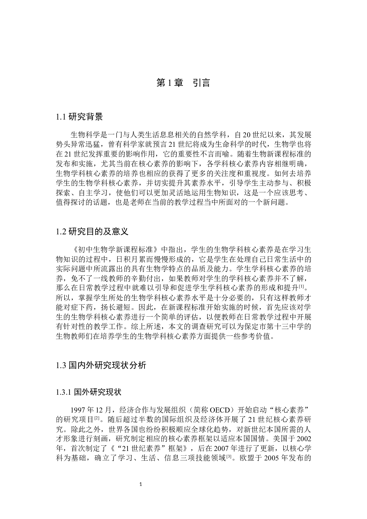 保定第十三中学学生生物学科核心素养的调研-10674字.docx 第4页