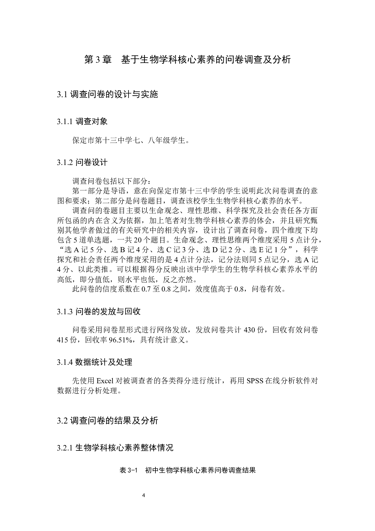 保定第十三中学学生生物学科核心素养的调研-10674字.docx 第7页