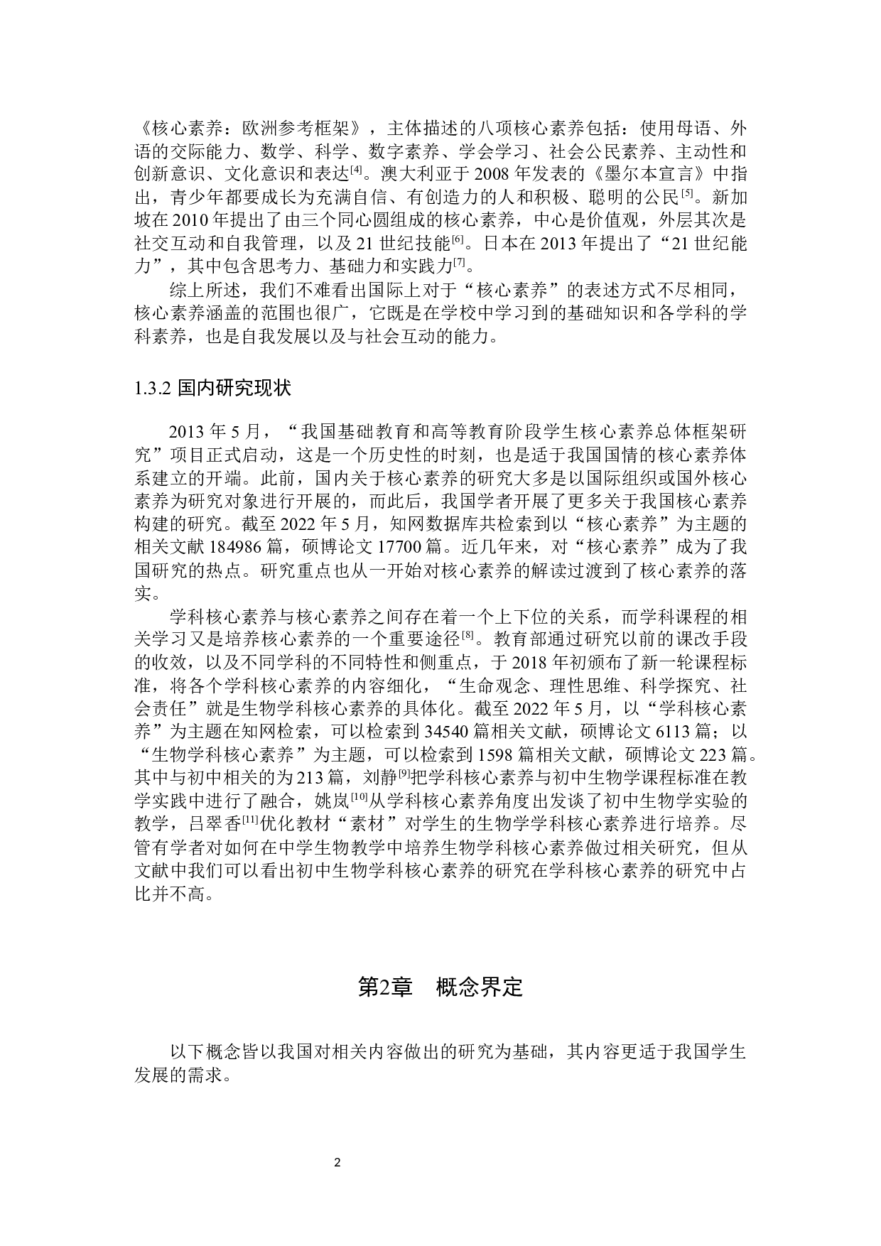 保定第十三中学学生生物学科核心素养的调研-10674字.docx 第5页