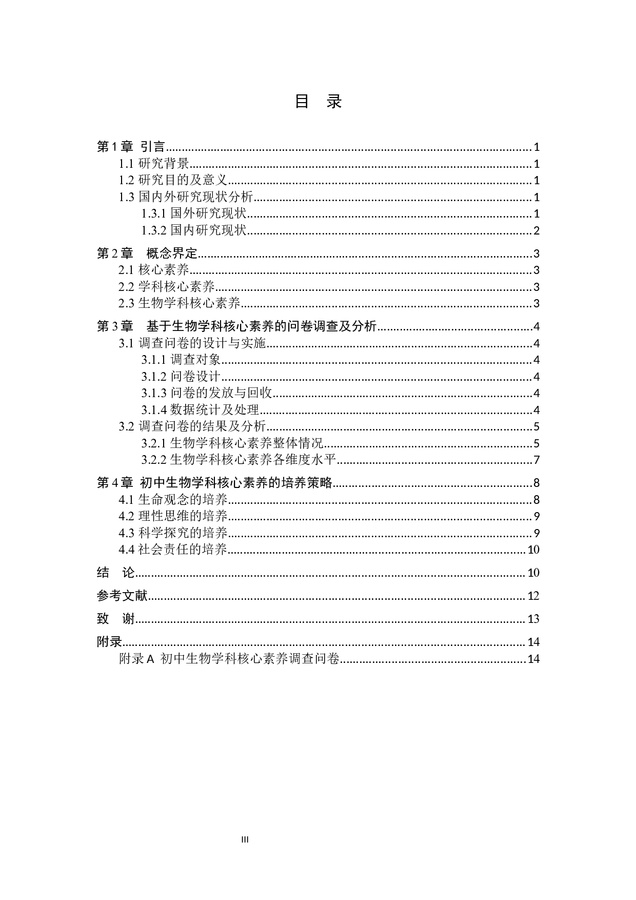 保定第十三中学学生生物学科核心素养的调研-10674字.docx 第3页