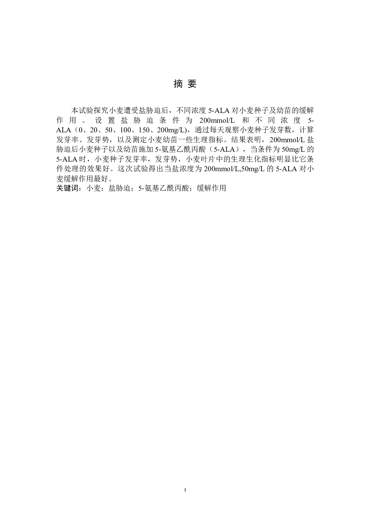 外援5-ALA对小麦种子及幼苗在盐胁迫下的缓解作用-8520字.docx 第1页