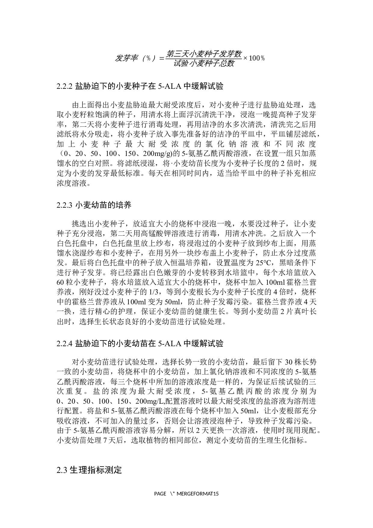 外援5-ALA对小麦种子及幼苗在盐胁迫下的缓解作用-8520字.docx 第6页