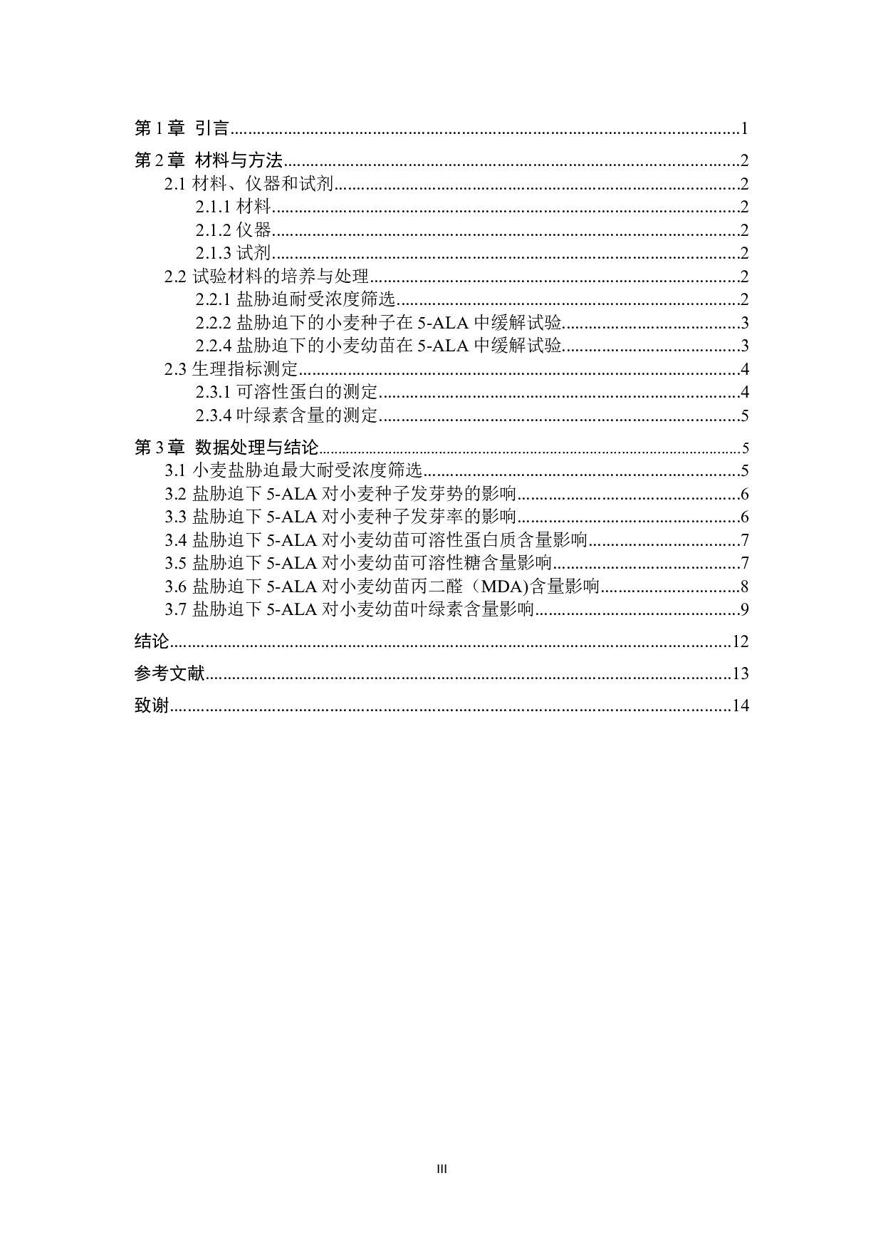 外援5-ALA对小麦种子及幼苗在盐胁迫下的缓解作用-8520字.docx 第3页