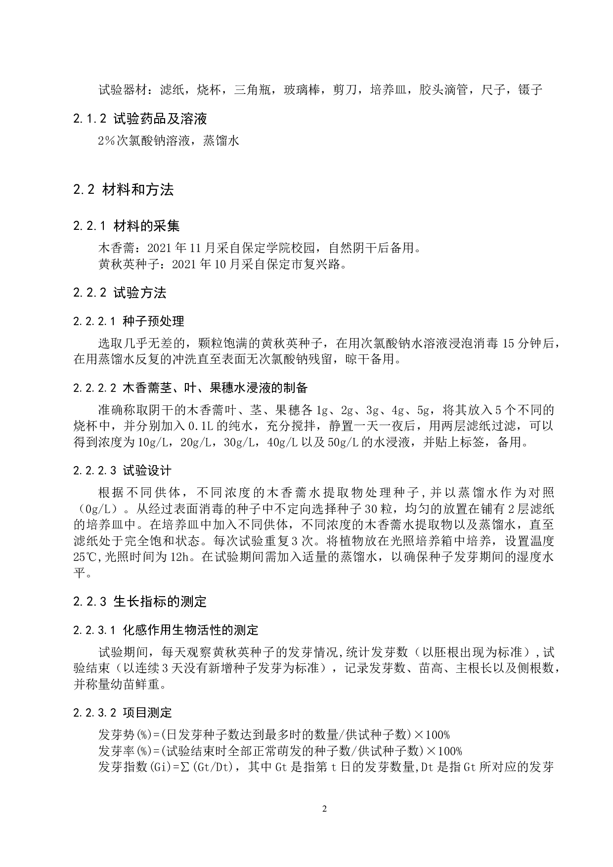 木香薷地上部分水浸液对黄秋英种子萌发的化感作用-8543字.docx 第5页