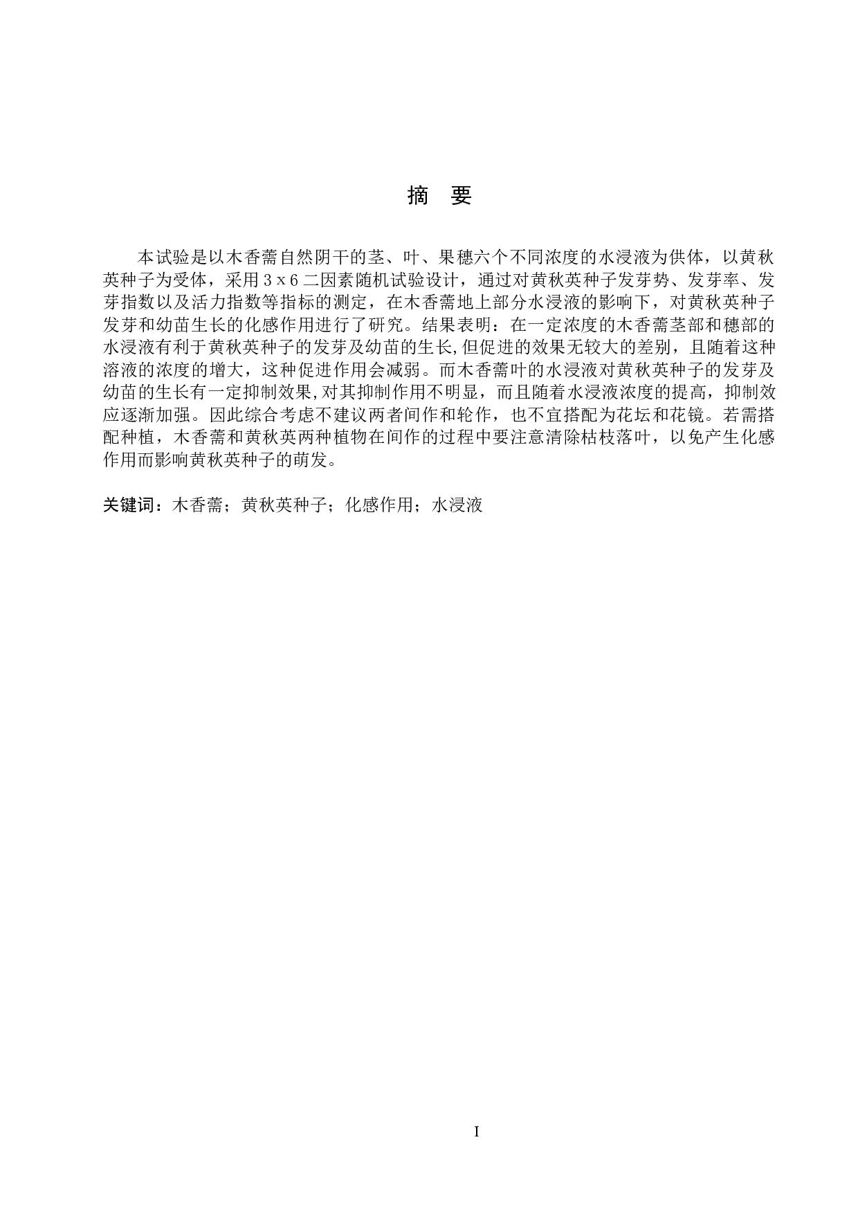 木香薷地上部分水浸液对黄秋英种子萌发的化感作用-8543字.docx 第1页