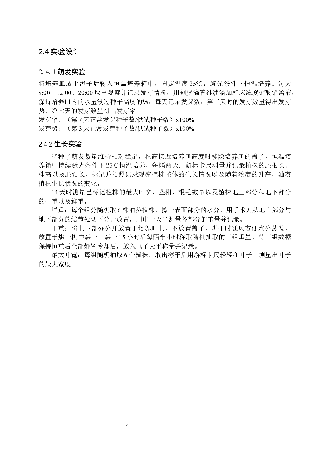 铅胁迫对油葵生长的影响-7618字.docx 第7页