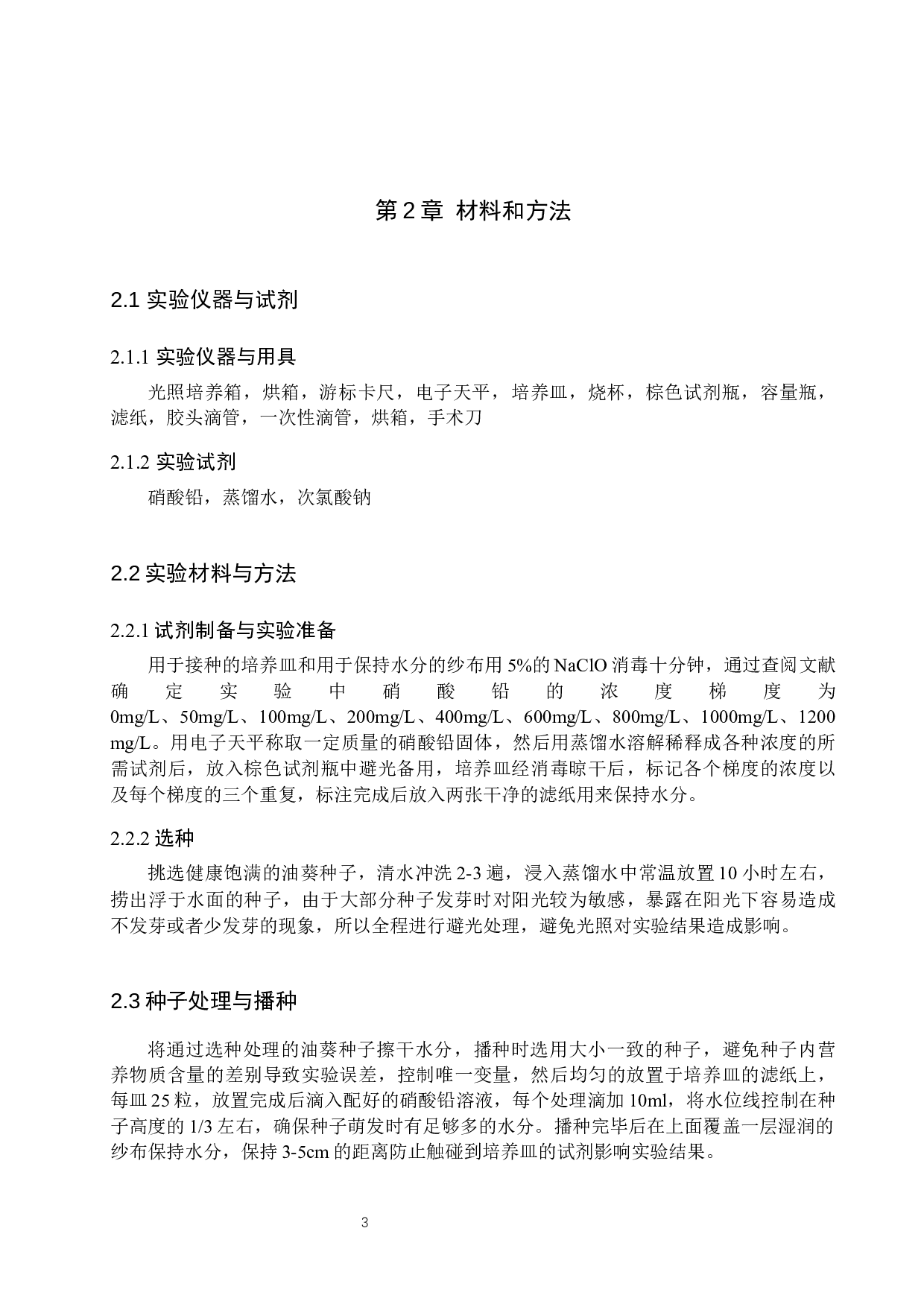 铅胁迫对油葵生长的影响-7618字.docx 第6页