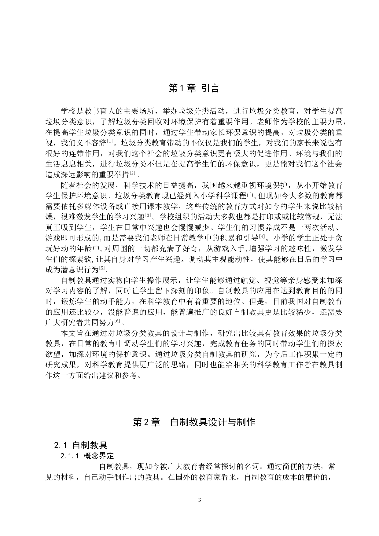 小学科学课中垃圾分类与制作-7085字.doc 第4页