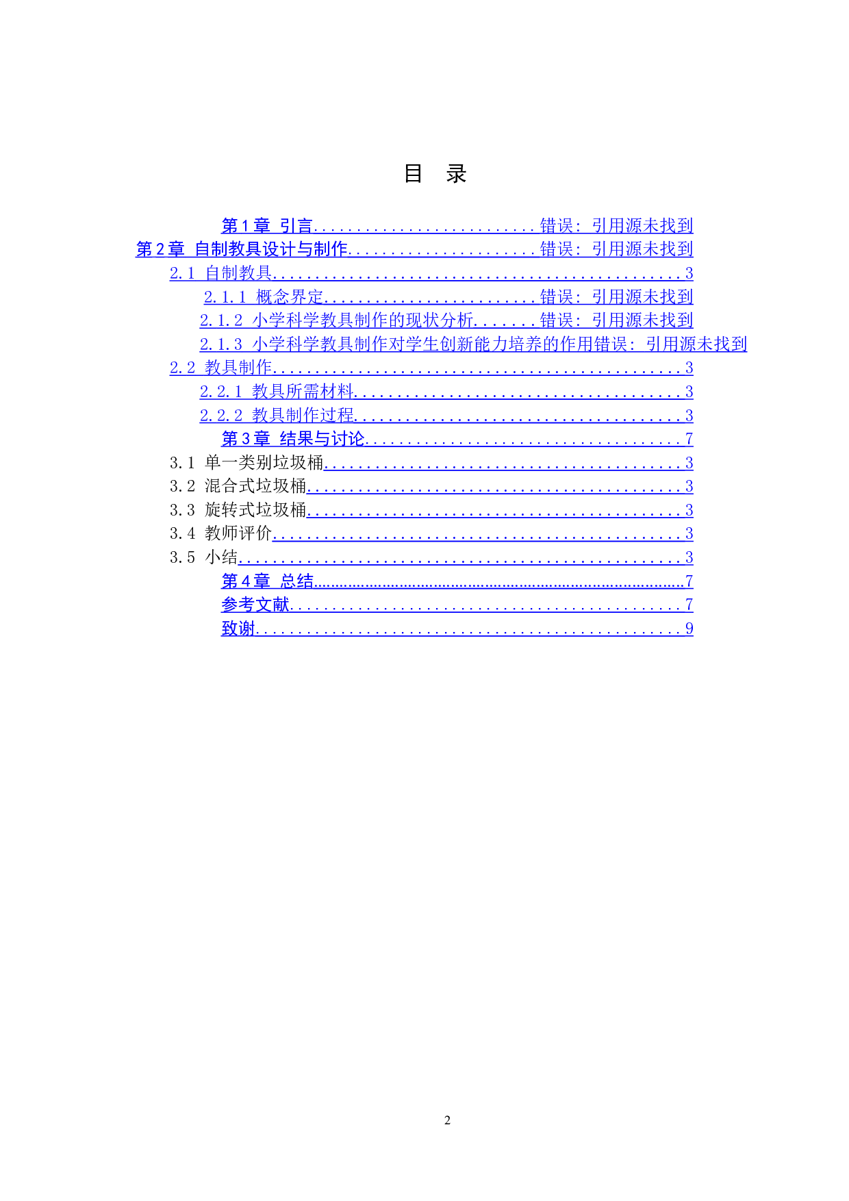 小学科学课中垃圾分类与制作-7085字.doc 第3页