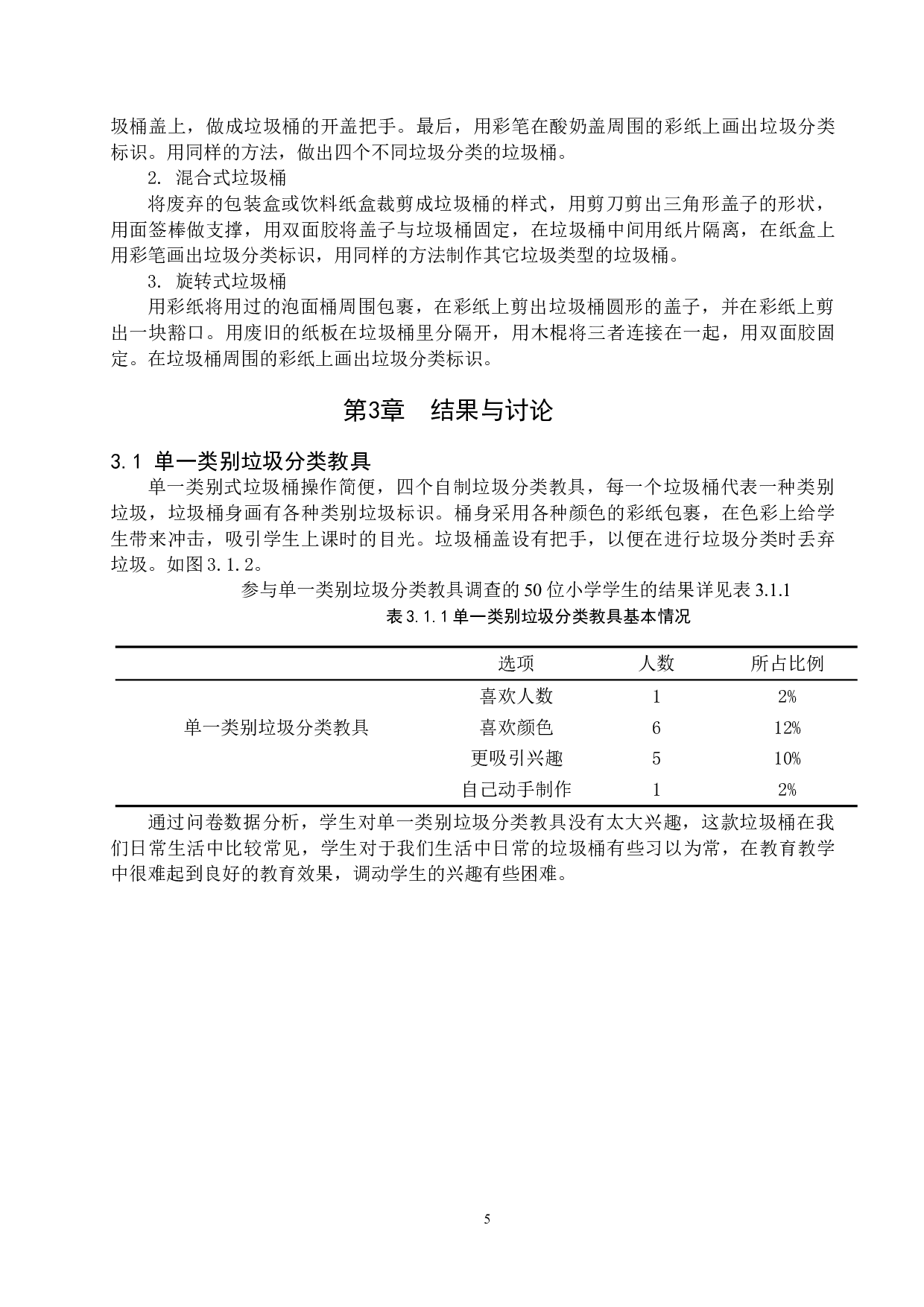 小学科学课中垃圾分类与制作-7085字.doc 第6页