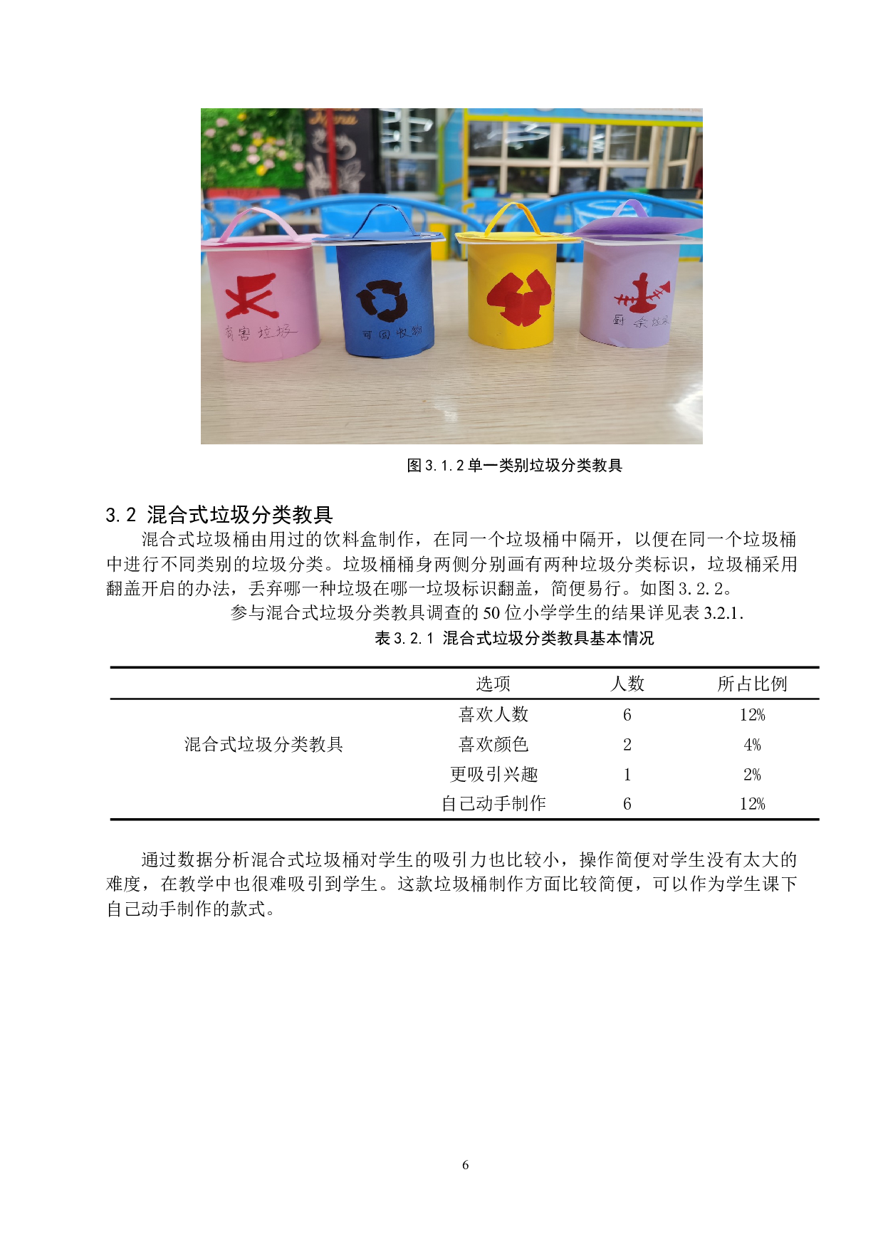 小学科学课中垃圾分类与制作-7085字.doc 第7页