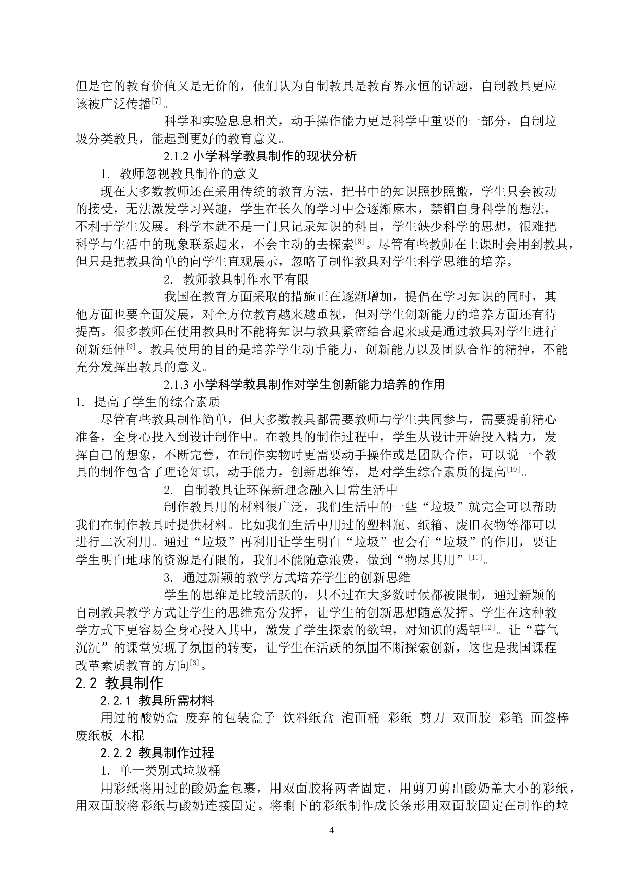 小学科学课中垃圾分类与制作-7085字.doc 第5页