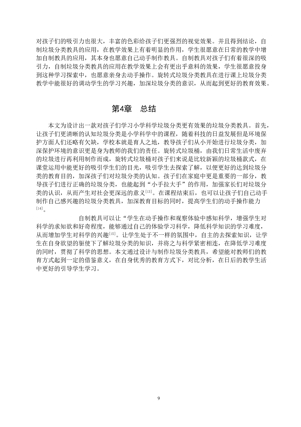 小学科学课中垃圾分类与制作-7085字.doc 第10页