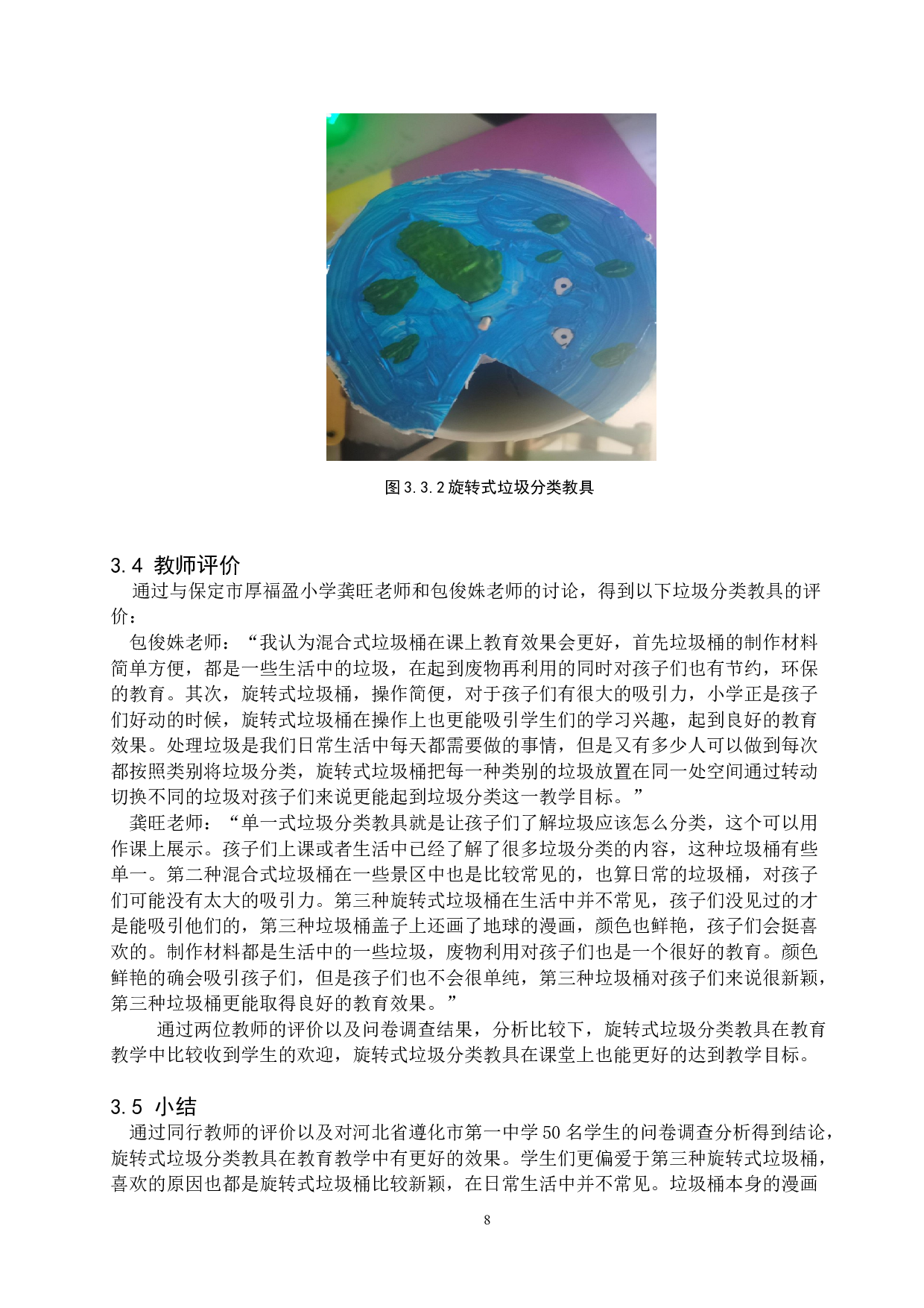 小学科学课中垃圾分类与制作-7085字.doc 第9页