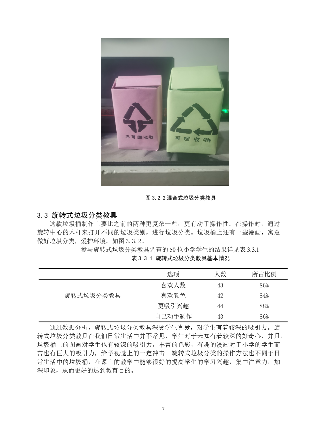 小学科学课中垃圾分类与制作-7085字.doc 第8页