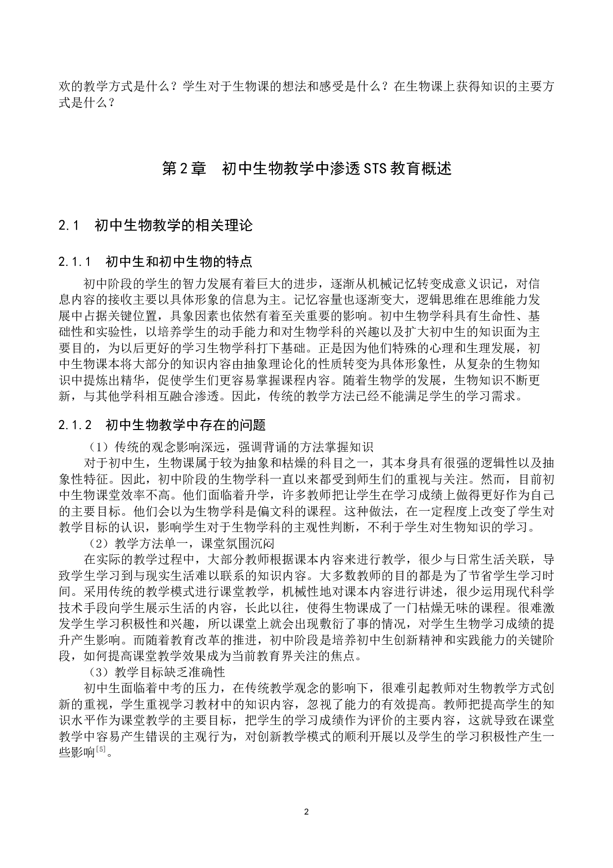 保定市二十二中生物教学渗透STS教育的调查与分析-9871字.docx 第6页