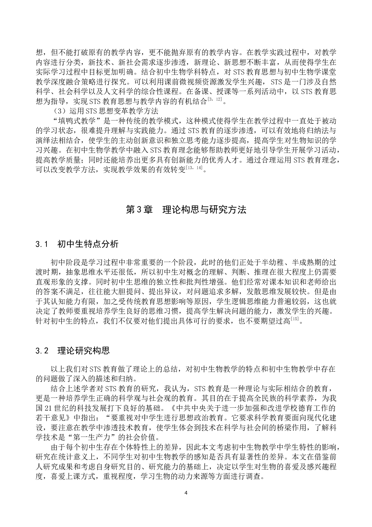 保定市二十二中生物教学渗透STS教育的调查与分析-9871字.docx 第8页