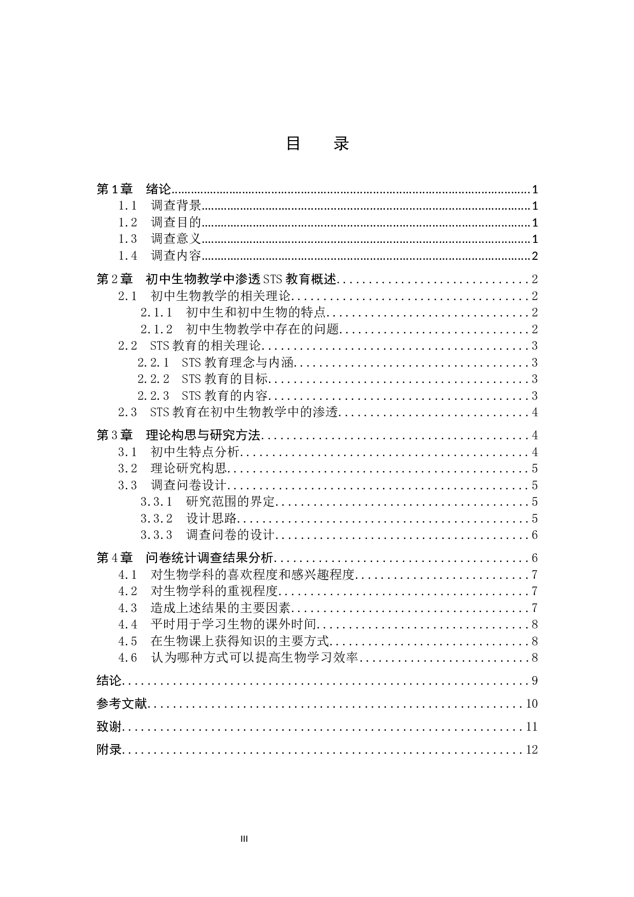 保定市二十二中生物教学渗透STS教育的调查与分析-9871字.docx 第3页