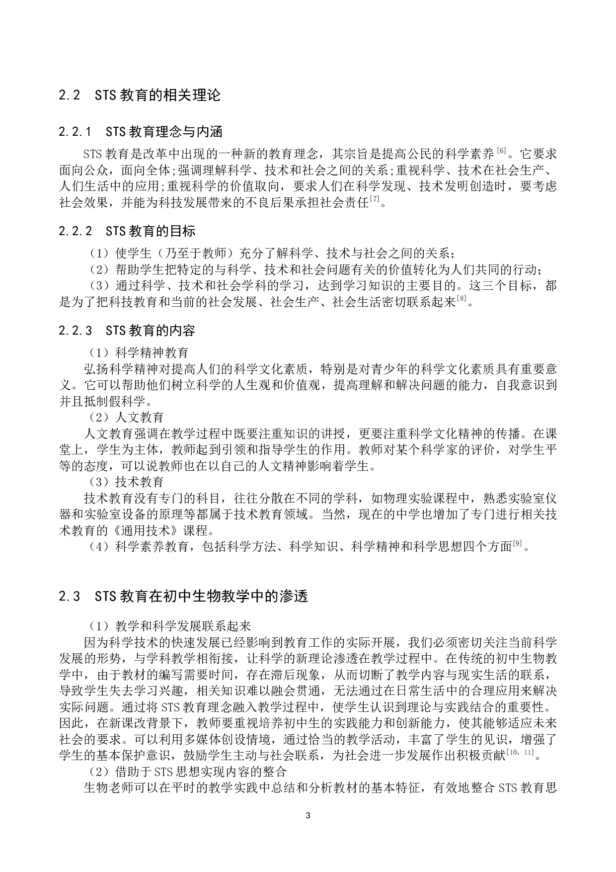 保定市二十二中生物教学渗透STS教育的调查与分析-9871字.docx 第7页