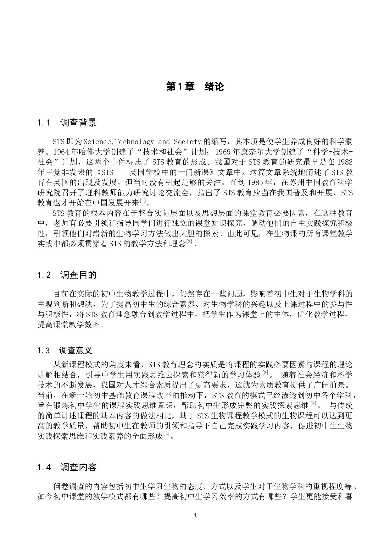 保定市二十二中生物教学渗透STS教育的调查与分析-9871字.docx 第5页